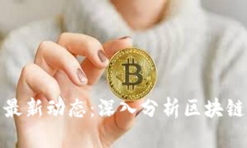 今日比特币价格最新动态：深入分析区块链技术的未来趋势