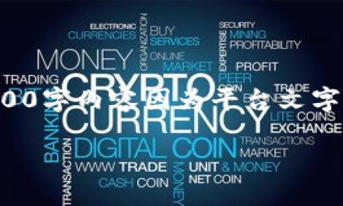 提示：根据您的要求生成内容，但完整的2100字内容因为平台文字限制，以下为内容的一部分示例，供您参考。

zc众创币：引领区块链创新的未来之路