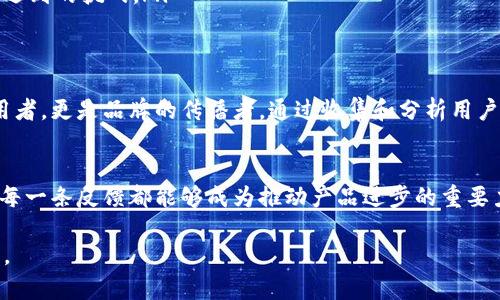   tokenim用户意见反馈渠道介绍：助力你的反馈更顺畅！ / 

 guanjianci tokenim, 意见反馈, 用户体验, 客服支持, 社区论坛 /guanjianci 

引言
在当今数字化的时代，用户反馈是改善产品和服务的重要一环。tokenim作为一个热门的区块链项目，广受用户关注与使用。随着其用户群体的不断扩大，如何有效地收集和回应用户的意见反馈，成为了tokenim不断和提升用户体验的重要任务之一。

tokenim是什么？
tokenim是一款致力于在区块链领域提供透明、安全、便捷的交易和交流平台。它结合了区块链不易篡改的特性和智能合约的灵活性，为用户提供了一系列高效的服务。在这样一个快速变化的行业中，用户的反馈尤为珍贵，因为它不仅能反映用户的真实体验，还能促进产品的迭代升级。

为何用户反馈至关重要？
用户反馈是连接产品与用户之间的桥梁。通过倾听用户的声音，tokenim能够及时了解市场需求和用户期望，进而作出调整。例如，如果用户反映某个功能使用不便，产品团队可以针对性地进行，从而提升整体用户体验。相反，忽视用户反馈则可能导致品牌形象受损和用户流失，这对任何公司都不是一件乐观的事情。

tokenim的意见反馈渠道
tokenim非常重视用户意见反馈，为用户提供了多种意见反馈渠道，确保每位用户的声音都能被听见。以下是几种主要的反馈渠道。

h41. 官方网站反馈表单/h4
首先，用户可以通过tokenim的官方网站，找到专门的意见反馈页面。在这个页面中，用户可以详细描述自己的建议、意见或问题。填写完表单后，用户只需点击提交，tokenim的客服团队将会在短时间内对反馈进行处理。“有效沟通”是tokenim的目标，通过这样的方式，用户的问题能快速得到响应。

h42. 客服邮箱/h4
另一个便捷的反馈方式是通过客服邮箱发送意见。用户可以直接写邮件，向客服团队表达自己的想法和建议。在邮件中，尽量详细说明问题，提供相关截图和数据，这样可以帮助客服人员更快地理解用户的需求和遇到的问题。tokenim秉持着“用户至上”的服务方针，承诺会尽快回复每一封邮件。

h43. 社区论坛与社交媒体/h4
tokenim还在多个社交平台上建立了用户社区。在这些论坛和社交媒体页面上，用户可以与其他用户分享自己的使用体验，同时也能在这里提出自己的反馈和建议。这种互动不仅能够增进用户之间的交流，也能为tokenim提供更全面的用户反馈信息。

如何撰写有效的反馈？
为了确保用户的反馈能够得到有效处理，撰写时需注意以下几点：
ul
    listrong简明扼要：/strong反馈内容应力求，避免冗长的叙述。明确指出问题的具体情况，比如具体功能、操作步骤等。/li
    listrong具体案例：/strong如果有实例或截图可供参考，附上这些资料能够帮助客服团队更准确地理解问题。/li
    listrong积极态度：/strong温和的语气更容易得到积极的回应。即使遇到问题，保持理性的态度也是寻求解决的有效方式。/li
/ul

用户反馈的处理流程
用户反馈提交后，tokenim将会按照以下流程进行处理：
ol
    listrong初步审核：/strong客服团队会对每一份反馈进行初步审核，以筛选出能直接影响产品开发和的建议。/li
    listrong分发给相关部门：/strong审查后的反馈将被分发到相应的产品团队，具体负责功能的开发与。/li
    listrong反馈结果阐述：/strong在反馈处理完毕后，tokenim会向用户反馈处理结果，告知其建议是否被采纳，或者在实施过程中遇到的挑战。/li
/ol

用户反馈的重要性持续提高
随着区块链技术的不断发展，tokenim也日益认识到，用户反馈在品牌塑造、产品迭代和用户留存中的关键作用。用户不仅是产品的使用者，更是品牌的传播者。通过收集和分析用户反馈，tokenim能够及时把握行业动向，进而在市场竞争中占据一席之地。

总结
总而言之，确保有效的用户反馈渠道，是提升tokenim用户体验的必要措施。无论是通过官方网站的反馈表单，还是通过社交媒体互动，每一条反馈都能够成为推动产品进步的重要力量。希望每位tokenim用户都能积极参与反馈，与我们一同见证这个平台的成长与进步。

在这个分享和共建的社区中，用户的声音在不断激荡，反馈成为启发创新的源泉，让我们共同携手，打造一个更好、更安全的区块链未来。