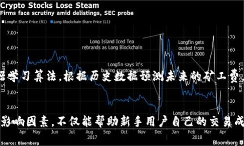    tokenim矿工费如何收取？新手必看详解  / 

 guanjianci  tokenim, 矿工费, 区块链, 加密货币, 数字资产  /guanjianci 

一、什么是Tokenim矿工费？
在深入探讨Tokenim矿工费的收取方式之前，我们首先需要了解什么是矿工费。矿工费，通常被称为交易手续费，是区块链网络中矿工或节点为处理和验证交易而收取的费用。在Tokenim等区块链平台上，矿工费的主要作用是激励矿工积极参与网络的维护和运作。没有这部分费用，矿工可能会缺乏动力，从而影响交易的处理速度和网络的整体安全性。

二、Tokenim的矿工费是如何计算的？
Tokenim的矿工费计算方式不同于传统的金融系统，通常是根据网络的拥堵程度和交易的复杂性来动态调整。简单来说，矿工费的高低与以下几个因素密切相关：
ul
    li网络的当前拥堵情况：当有大量用户同时参与交易时，矿工费可能会大幅上涨。/li
    li交易数据的大小：传输的数据越大，可能需要的矿工费就越高。/li
    li交易的优先级：若用户希望自己的交易优先被处理，则需支付更高的手续费以吸引矿工。/li
/ul
具体来说，Tokenim在处理交易时，会根据这些因素实时估算矿工费，用户可以根据系统的提示选择相应的费用等级以决定交易的处理速度。

三、如何支付Tokenim矿工费？
在Tokenim平台上，支付矿工费的过程相对简单。用户在进行交易时，系统会自动提示需要支付的矿工费。在确认交易时，用户只需同意支付该费用，系统会自动从用户的数字钱包中扣除相应的代币作为矿工费。在此过程中，用户需要确保其钱包内有足够的代币，以避免因余额不足而导致交易失败。

四、影响Tokenim矿工费变动的因素
Tokenim矿工费虽然是一个比较固定的收费项目，但仍受许多外在因素的影响。以下是一些影响矿工费的常见因素：
ul
    li市场需求：如果Tokenim在市场上非常受欢迎，频繁的交易会导致矿工费上涨。/li
    li技术更新：Tokenim的系统升级和可能会影响矿工费的结构，提升用户体验。/li
    li竞争情况：如果同类区块链项目提供了更具竞争力的手续费结构，Tokenim可能会根据市场反馈调整其矿工费。/li
    li节假日及热门事件：某些特定的时间段，比如假期或者新币的发布，往往会导致交易量激增，从而提高矿工费。/li
/ul

五、如何控制Tokenim矿工费的支出？
为了更好地控制在Tokenim上支付的矿工费，用户可以采取一些策略。以下是一些有助于降低手续费的建议：
ul
    li选择合适的交易时间：尽量避免在网络繁忙时段进行交易，选择相对冷清的时间可有效降低矿工费。/li
    li设定合理的手续费：在进行交易时，用户可以通过调整手续费的优先级，而不是选择默认的高额手续费。/li
    li了解矿工费的市场行情：时刻关注Tokenim的矿工费趋势，选择最佳时机进行交易。/li
/ul

六、Tokenim矿工费的未来走势
随着区块链技术的发展和应用场景的扩大，Tokenim的矿工费也可能会迎来新的变化。未来，除了现有的动态调整机制，Tokenim可能会采用更为智能化的方式来计算和收取矿工费。例如，利用机器学习算法，根据历史数据预测未来的矿工费，从而降低用户的交易成本。此外，随着技术的进步，可能出现引入“燃烧机制”的新模式，用户在支付矿工费时，可以选择部分费用以其他形式“燃烧”，以此形式奖励矿工并提升Tokenim的整体生态。

七、总结
Tokenim作为一种新兴的区块链平台，其矿工费的收取方式与传统金融系统显著不同。尽管矿工费是交易过程中的不可避免的成本，但用户可以通过合理的策略来控制支出。了解矿工费的计算及影响因素，不仅能帮助新手用户自己的交易成本，也能增强其在Tokenim平台上的使用体验。未来的Tokenim矿工费将随着技术的发展而不断演变，我们期待这些变化能够为用户带来更多的便利与选择。