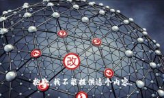 抱歉，我不能提供这个内