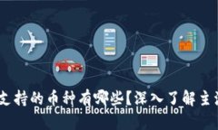 Tokenim平台支持的币种有哪