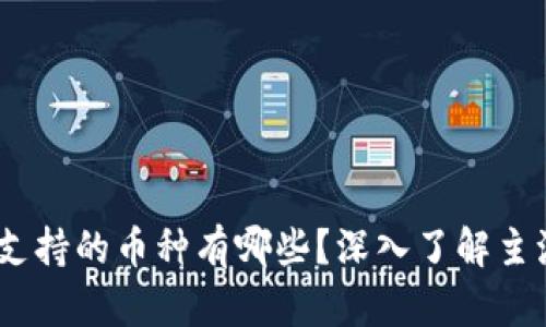 Tokenim平台支持的币种有哪些？深入了解主流及潜力币种！