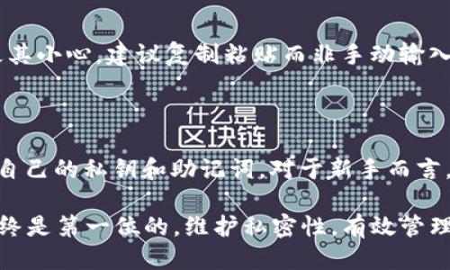 关于tokenim导入相同钱包的可行性

在加密货币世界里，钱包的使用使得用户能够安全地存储、发送和接收数字资产。对于频繁进行交易的用户而言，能够灵活有效地管理钱包显得尤为重要。今天我们将探讨一个重要的问题：tokenim能否导入相同的钱包？在这篇文章中，我们将详细解析tokenim的功能、钱包导入的相关性的原则，以及可能存在的限制或问题。

一、什么是tokenim？

首先，我们需要理解tokenim是什么。tokenim是一个支持多种数字资产的钱包管理工具，它可以让用户轻松地管理不同的加密货币，并与各种去中心化的应用程序（DApps）进行交互。tokenim的目标是简化数字资产的管理，同时提供安全性和用户友好的体验。

除了管理平台内部资产外，tokenim还支持用户导入不同的钱包。通过这种方式，用户能够更好地整合他们的数字资产，而不是在多个钱包之间不断切换，这为他们的数字资产管理带来了便利。为了让用户充分了解这些功能，我们还需要探讨“导入相同钱包”这个概念。

二、导入相同钱包的概念

在加密货币领域，导入钱包通常指的是将已有钱包的私钥或助记符（Mnemonic）输入到新的钱包应用程序中。通过这种方式，用户可以访问他们原本存储在老钱包中的资金。而“导入相同钱包”指的则是将相同的私钥或助记词再次导入到tokenim中，来访问同一账户的资产。

三、tokenim导入相同钱包的可行性

对于很多用户来说，导入相同钱包的需求是常见的。这可能出于使用便利性的考虑，也可能是因为他们希望在不同设备或环境中访问同一资产。事实上，tokenim允许用户通过输入私钥或助记词来导入钱包，这就意味着理论上是可以实现导入相同钱包的。

然而，尽管技术上可行，但在实际操作中用户应该注意几个重要的方面：

1. 安全性

导入相同钱包的过程中，用户需要确保他们的私钥或助记词的安全。若这些信息落入他人之手，可能导致资产被盗。因此，在使用tokenim导入相同钱包时，必须确保在安全的环境下进行操作。

2. 账户重复性

在tokenim中导入相同的钱包时，如果你已经在该平台导入过，那么再次导入可能不会产生新的账户，而是直接访问已存在的账户。这种设计是为了降低用户的使用复杂性，但也可能导致混淆，特别是对新手用户而言。

3. 钱包同步问题

一些用户可能会担心在tokenim中导入相同钱包后，是否会与其他钱包提供商发生同步问题。比如，是否会出现资产余额不同步的情况？一般来说，导入钱包不应该影响资产的联网，而tokenim应能即时反映你的资产状态，不过使用户戒慎恐惧总是没错的。

四、导入过程中可能遇到的问题

尽管导入相同钱包在技术上可行，但用户可能在实际操作中面临一些潜在问题。例如：

1. 兼容性问题

不同的钱包应用采取不同的加密算法和数据格式，这可能导致导入过程中出现兼容性问题。某些钱包生成的助记词或地址格式在其他应用中无法正常解析或使用。用户在选择导入钱包时，应该确保tokenim与原始钱包的兼容性。

2. 不熟悉操作流程

对于刚接触加密货币的新手用户来说，如何导入钱包的操作步骤可能显得较为复杂。由于tokenim的操作界面和其他钱包应用可能有所不同，用户需花时间学习和适应。为了做到这一点，可以查看官方文档或寻求社区的支持。

3. 错误的私钥或助记词

钱包导入的过程中，输入的私钥或助记词错误是一个常见问题。若输入不正确的私钥，用户将无法访问他们的资产。因此，在输入这些信息时应极其小心，建议复制粘贴而非手动输入。

五、建议与总结

总的来说，tokenim可以导入相同的钱包，这在实践中也是可行的。不过，用户在导入钱包时，需谨慎对待各种潜在问题，并保持敏感度，注意保护自己的私钥和助记词。对于新手而言，熟悉钱包操作流程和基本的安全措施是至关重要的。

希望这篇文章能够为对tokenim以及导入相同钱包有疑问的用户提供一些清晰的答案和实用的建议。在使用任何加密货币相关工具时，安全始终是第一位的，维护私密性，有效管理资产，将会是你在这个数字时代成功的基础。