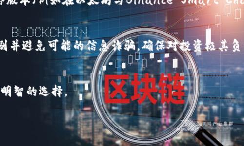 提示： 不同的Token可能在不同的平台上发布和查看，你可以使用相关区块链浏览器、交易所或者项目官网来查找Token地址。

以下是关于如何查看Token地址的详细介绍：

了解Token和Token地址
在进入如何查看Token地址之前，首先需要清楚Token的定义。Token是建立在区块链上的一种数字资产，通常用于表示某种资产的所有权、访问权限或者某项功能。每种Token都与一个唯一的地址绑定，这个地址在区块链网络上负责记录该Token的转移和所有权。

区块链浏览器的使用
要查看特定Token的地址，区块链浏览器是一个不可或缺的工具。区块链浏览器是可以搜索和查看区块链数据的平台，比如以太坊链的Etherscan，或者比特币链的Blockchain.com。

以Etherscan为例，用户只需在搜索框中输入Token的名称或合约地址，便能够浏览到该Token的详细信息，包括总供应量、持有者信息与交易记录。通过这些信息，用户可以清晰地看到Token的流通情况及其交易历史。

交易所提供的信息
如果你在某个交易所购买了Token，该交易所通常会提供该Token的地址信息。当你找到自己的Token，通常会在交易所的资产管理部分找到对应的合约地址。在一些大型的中心化交易所（如Binance、Coinbase等），交易信息往往更为透明，所以用户能更容易地获取所需的Token信息。

项目官方网站
许多创新的Token项目会在自己的官方网站上提供相关信息，包括Token的合约地址、白皮书、路演材料等。在项目官方网站上查找Token地址可以更直观地获得官方的消息，避免在不明渠道获取错误信息。因此，关注项目的发展动态和官方网站的更新也是了解Token的重要途径。

社交媒体与社区论坛
参与相关的社交媒体平台和社区论坛，例如Telegram、Reddit等，可以帮助你获得真实的用户反馈和即时信息。这些平台上有很多热心的社区成员会分享他们的见解，也可能会提供他们所获取的Token地址。有时候，社区的力量可以弥补其他渠道的信息短缺，成为获取Token地址的另一种途径。

Token地址的注意事项
找到了Token地址，但还需要注意一些事项。首先，务必要确保地址的准确性，因为在区块链网络中，一旦发送到错误的地址，资产将无法找回。其次，许多Token都有多种网络版本（例如在以太坊与Binance Smart Chain上），确认你使用的是适合你钱包和平台的版本。此外，token的合约地址一旦生成，通常是不会改变的，但有些项目可能会出现“代币更换”，这时需要关注项目方的公告。

总结
Token地址的查看并不是一件复杂的事情，但需要注意细节并选择合适的平台。当你在探索Token的过程中，利用多种资源可以提升你的信息获取效率。同时，保持警惕，识别并避免可能的信息诈骗，确保对投资极其负责。

风险提示
投资数字资产有风险，选择进入市场时，请确保你所了解的有关项目和Token是充分的，遵循理性投资的原则，决策前尽量多做功课。如果你有任何疑惑，咨询专业人士也是明智的选择。

Token地址, 区块链浏览器, 交易所, 项目官网, 社交媒体/guanjianci