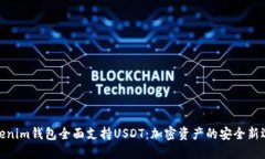 Tokenim钱包全面支持USDT：加