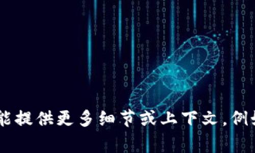 看起来您可能在寻找关于“tokenim空了”的某种信息或者指南，但由于该词没有明确的含义或上下文，我无法提供相关内容。如果您能提供更多细节或上下文，例如这是一个软件、游戏、技术名词，还是其他类型的事情，我将非常乐意帮助您！请您提供进一步的信息，以便我能更好地满足您的需求。