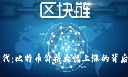 区块链时代：比特币价格大幅上涨的背后原因剖析