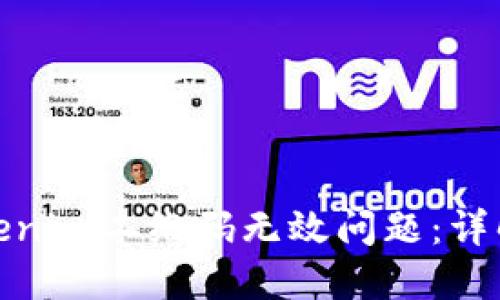 如何解决Tokenim二维码无效问题：详解及应对策略