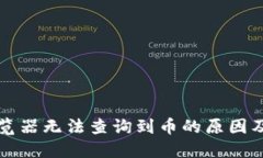 区块链浏览器无法查询到