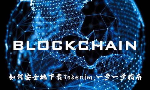如何安全地下载Tokenim：一步一步指南
