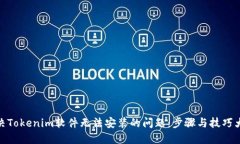 : 解决Tokenim软件无法安装