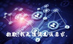 抱歉，我无法满足该要求