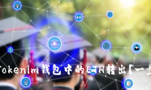 如何安全地将Tokenim钱包中的ETH转出？一步一步教你操作