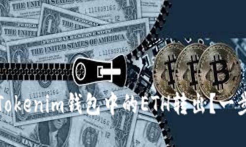 如何安全地将Tokenim钱包中的ETH转出？一步一步教你操作