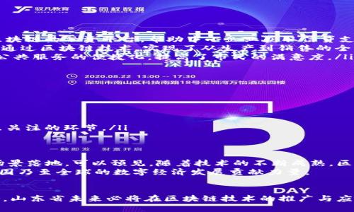   山东区块链规划图公示最新：未来数字经济的新引擎 / 

 guanjianci 区块链, 山东, 规划图, 数字经济, 公示 /guanjianci 

引言
随着信息技术的迅猛发展，区块链技术作为一种颠覆性的技术逐渐走入公众视野。越来越多的地方政府和企业开始意识到区块链在提升效率、降低成本、保障安全等方面的巨大潜力。山东省，在全国范围内积极推动数字经济发展的背景下，近日发布了最新的区块链规划图，预示着一个全新数字经济时代的开始。

山东区块链规划背景
近年来，数字经济成为了全球经济增长的重要引擎。《“十四五”数字经济发展规划》明确指出，要加快数字基础设施建设,推动传统产业转型升级。在这个背景下，区块链技术不仅可以在金融领域发挥作用，还可以广泛应用于供应链管理、智慧城市、医疗健康等多个领域。
山东省作为中国重要的经济大省，其工业基础雄厚，经济实力较强。政府敏锐地意识到，未来的发展需要依赖新技术的助力，因此制定了区块链相关的规划，以期实现产业的智能化转型。

规划图的核心内容
山东省最新公示的区块链规划图，涵盖了区块链技术的应用场景、基础设施建设、创新生态体系以及政策支持等多个方面。具体来看，这一规划图的核心内容包括：
ol
    listrong应用场景的丰富多样：/strong规划图中指出，区块链技术将在政府服务、金融服务、企业管理、智能合约等多个领域实现应用。从公共服务到企业内部管理，区块链将推动行业的效率提升与透明度增强。/li
    listrong基础设施建设的全面布局：/strong政府将加大对区块链基础设施的投入，包括建设公共服务平台和区块链服务网络，为企业和个人提供快速便捷的服务。/li
    listrong打造创新生态系统：/strong为了响应区块链的快速发展，规划图中提到要支持科技创新，鼓励初创企业和高新技术企业发展，为区块链相关的创新提供源源不断的动力。/li
    listrong政策扶持的实施细则：/strong山东省将建立健全相关政策，为区块链技术的探索和应用提供支持，包括资金扶持、税收优惠等措施，力求打造良好的发展环境。/li
/ol

区块链技术的应用实例
在全面推行区块链技术的过程中，山东省将在多个领域进行试点，以下是一些具体的应用实例：
ol
    listrong金融领域：/strong利用区块链技术的去中心化特性，可实现更安全的金融交易。山东的一些银行已经在尝试建立基于区块链的融资平台，帮助中小企业获取信贷支持。/li
    listrong供应链管理：/strong区块链在供应链中的应用，将大大提高各环节的透明度，降低时间成本。例如，一个山东的农业企业通过区块链技术，实现了从生产到销售的全流程跟踪，确保了产品的质量安全。/li
    listrong智慧城市建设：/strong区块链技术的引入，使得城市管理更加高效。一些城市通过建立基于区块链的平台，实现了各种公共服务的便捷化，提高了市民的满意度。/li
/ol

实施过程中面临的挑战
尽管山东区块链规划图的发布为数字经济的发展指明了方向，但在实施过程中依旧面临着诸多挑战：
ol
    listrong技术壁垒：/strong虽然区块链技术发展迅速，但仍存在一定的技术门槛，企业的采用速度可能不尽如人意。/li
    listrong政策配套不足：/strong在政策支持方面，如何制订出适合技术发展的具体措施，是一个亟待解决的问题。/li
    listrong信息安全问题：/strong数据隐私和安全性始终是区块链技术应用的关键，如何保护用户信息不被滥用，是一个需要重点关注的环节。/li
/ol

未来展望
山东省的区块链规划图无疑为未来的数字经济发展提供了蓝图。随着相关政策的逐步落实，预计将在未来几年实现多个区块链应用场景落地。可以预见，随着技术的不断成熟，区块链将在更多领域展现出其潜力，推动山东省在新一轮技术革命中的领先地位。
在这个过程中，通过加强人才培养、政策环境、促进产学研结合，山东省有望建立一个全面、和谐和可持续发展的区块链生态系统，为中国乃至全球的数字经济发展贡献力量。

总结
山东区块链规划图的发布，标志着该省在数字经济领域的一次重要探索。通过构建相应的应用场景、基础设施、创新生态以及政策支持，山东省未来必将在区块链技术的推广与应用中扮演重要角色。随着这项技术逐渐成熟，我们期待看到它为山东省乃至全国的高质量发展注入新动能。