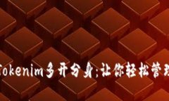 如何实现Tokenim多开分身：