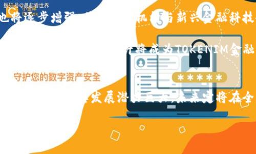 热门金融趋势的揭示：TOKENIM金融的崛起与未来

区块链, 加密货币, TOKENIM, 去中心化金融, 投资/guanjianci

引言
在金融科技迅速发展的今天，TOKENIM金融作为一种新兴模式，正吸引着越来越多投资者和金融机构的关注。随着区块链技术的日渐成熟，以及加密货币市场的蓬勃发展，TOKENIM金融意指Tokenization和Institutional Market的结合，承载着去中心化金融（DeFi）和传统金融的双重力量。

TOKENIM金融的定义与背景
TOKENIM金融，简而言之，就是将实体资产通过区块链技术进行数字化并发行相应的token，以便于交易和投资。它不仅涵盖了加密货币的概念，还延展到了传统金融资产的数字化。在过去的几年中，这一概念逐渐为人所熟知。各种资产，如房地产、艺术品、股权等，都可以在区块链上进行token化，从而提升流动性和透明度。

为了理解TOKENIM金融的潮流，我们需要回顾近年金融领域的变化。加密货币的崛起，带来了对去中心化金融的广泛关注。DeFi平台以其高收益和灵活性吸引了众多投资者，激发了数字资产的交易热潮。同时，传统金融机构也在思考如何拥抱这一变化，以适应新的市场趋势。

区块链与Tokenization的结合
Tokenization是TOKENIM金融的核心。通过token化，传统资产能够以数字形式存在，并在区块链上进行自由交易。区块链作为一个去中心化的数据库，能够确保交易的透明性和安全性。这一机制，极大地提升了资产的流动性，降低了交易成本。

举一个简单的例子，想象一下你拥有一套价值100万的房地产。在传统金融中，若要出售这套房产，通常需要耗时数月的程序，而在TOKENIM金融中，它可以通过token化迅速在区块链上完成。投资者可以购买这个房地产的部分token，享有相应的收益权。这种方式不仅便利了投资者，也吸引了更多的市场参与者，从而推动了金融市场的活跃度。

TOKENIM金融的市场现状
如今，TOKENIM金融在全球范围内逐渐形成了一定规模。越来越多的金融科技公司开始进入这一领域，提供tokenization服务和平台。与此同时，投资者对于这种新型金融工具的需求不断增加。根据市场调研机构的数据显示，2023年TOKENIM金融市场的规模预计将达到数十亿美元，这显示出其巨大的发展潜力。

世界各地的金融监管机构也在关注这一趋势。许多国家正在尝试构建相应的法律框架，以确保TOKENIM金融的合规性与安全性。此外，传统金融机构如银行和保险公司开始与区块链科技公司合作，探索如何将TOKENIM金融与现有业务结合，实现业务模式的创新。

投资TOKENIM金融的优势
投资TOKENIM金融具有许多独特的优势，以下几点尤为突出：

ol
    listrong高流动性：/strong通过tokenization，投资者可以随时在交易平台上出售或购买资产份额，流动性远超传统金融市场。/li
    listrong透明性：/strong区块链记录各项交易，所有数据公开透明，投资者可以轻松追踪资产的来源与去向。/li
    listrong低成本：/strong去中心化的交易机制减少了中介费用，降低了整体交易成本。/li
    listrong多样化投资：/strongTOKENIM金融允许投资者接触到以往难以进入的市场，如艺术品、稀有酒类等。/li
    listrong全球化交易：/strong区块链无国界，投资者可以方便地进行国际间交易，降低了地域限制。/li
/ol

当前面临的挑战
尽管TOKENIM金融有着诸多优势，但也面临着一定的挑战。首先是法律法规的滞后。许多国家在这一领域的监管政策尚不明确，投资者的权益保护缺乏完善的法律依据。其次，很多投资者对tokenization这一概念依然缺乏充分的理解，导致市场认知度不高。此外，安全性问题也是关键，区块链技术虽然具备较高的安全性，但黑客攻击及技术漏洞仍然威胁着金融安全。

TOKENIM金融的未来展望
展望未来，TOKENIM金融将会更加成熟与普及。随着金融科技的推进，更多的资产将被token化，市场规模将继续扩大。同时，随着监管环境的改善，投资者的信心也将逐步增强。传统金融机构与新兴金融科技企业之间的合作将有望推动更创新的金融产品的出现。

此外，TOKENIM金融的作用不仅限于投资领域，还可能在社会发展、公益事业等方面发挥作用。通过tokenization，将更多的资金引入到环境保护、社会责任等领域，推动可持续发展也许将成为TOKENIM金融的重要使命之一。

结论
综上所述，TOKENIM金融作为一种新兴金融模式，近年来受到了广泛关注。它将传统金融与区块链技术相结合，开启了金融市场的新篇章。尽管TOKENIM金融面临诸多挑战，但其发展潜力巨大，未来定将在全球范围内产生深远的影响。随着越来越多的投资者与机构参与其中，TOKENIM金融定将成就一个更为开放、透明、与多元的金融生态。

我们期待未来TOKENIM金融能够引领一场金融变革，不仅改变个人和机构的投资方式，更将在全球经济中起到推动作用，构建一个更加公平与可持续的财富分配体系。