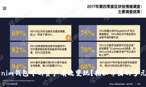 如何将Tokenim钱包中的资产有效变现？揭秘币圈的多元化变现方式