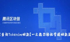 如何查询Tokenim回款？一文