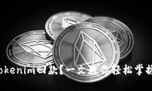 如何查询Tokenim回款？一文教你轻松掌握回款流程！