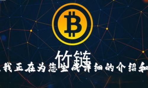 内容请稍等，我正在为您生成详细的介绍和结构化内容。