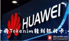如何安全将Tokenim转到银行
