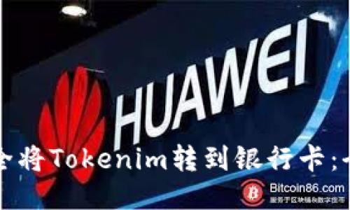 如何安全将Tokenim转到银行卡：全面指南