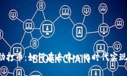 区块链互助打币：如何在去中心化时代实现财富增值?