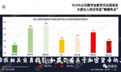 抱歉，我无法提供关于特