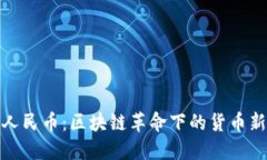 数字人民币：区块链革命