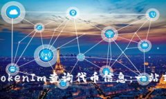 如何使用TokenIm查询代币信
