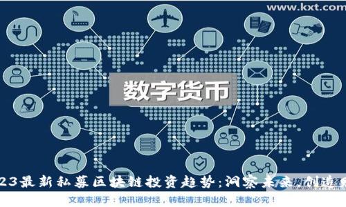 2023最新私募区块链投资趋势：洞察未来，创造财富