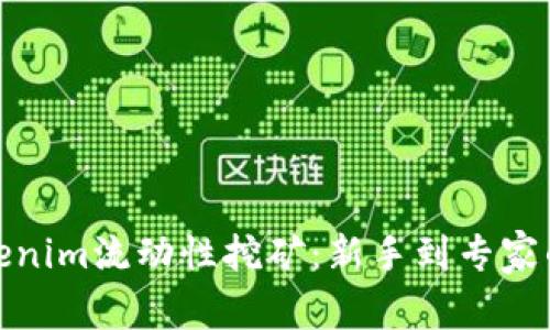 玩转Tokenim流动性挖矿：新手到专家的全攻略