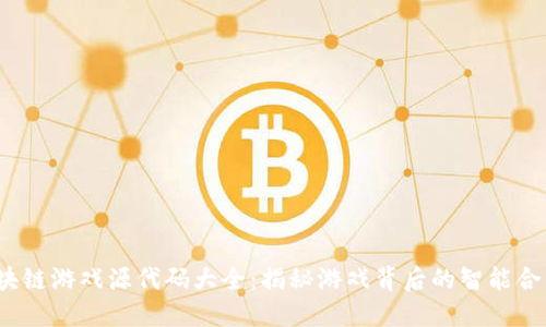 2023最新区块链游戏源代码大全：揭秘游戏背后的智能合约与创新设计