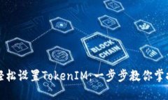 如何轻松设置TokenIM：一步