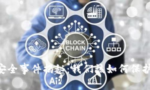 Tokenim钱包安全事件揭秘：我们该如何保护数字资产安全