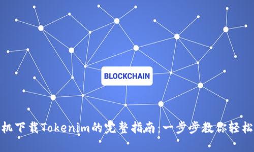 安卓机下载Tokenim的完整指南：一步步教你轻松搞定