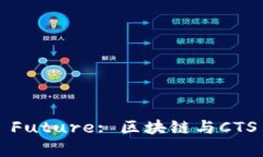 Unlocking the Future: 区块链与