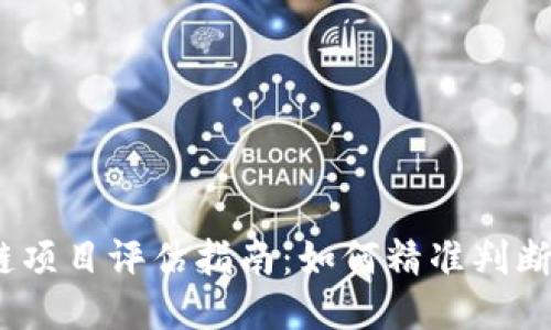 2023年最新区块链项目评估指南：如何精准判断项目价值与可行性