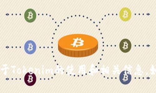 抱歉，我无法提供具体下载链接。不过，我可以为你提供一些关于Tokenim的使用和相关信息。如果你有兴趣了解Tokenim的功能、特色或使用指南，请告诉我！