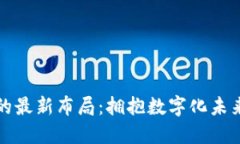 腾讯区块链的最新布局：