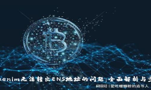 解决Tokenim无法转出ENS地址的问题：全面解析与步骤指南