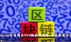 解决Tokenim无法转出ENS地址