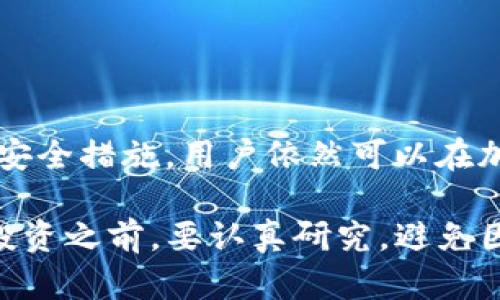 在中国，由于政策和法规的原因，许多国外的加密货币服务，包括TokenIM，可能会面临访问限制或完全无法使用。这导致许多用户在尝试访问该平台时遇到困难。接下来，我们将详细探讨TokenIM的功能、使用限制以及可能的替代方案。

TokenIM概述
TokenIM是一个集成的数字资产管理平台，旨在为用户提供安全、便捷的加密货币交易体验。它支持多种数字货币的存储、交易和管理，并通过去中心化技术确保用户资金的安全。平台的设计注重用户友好性，使得即使是对加密货币不太熟悉的新手，也能快速上手。

TokenIM的主要功能
TokenIM提供了一系列功能，以满足用户的多样化需求。首先，它支持多种加密货币的交易，包括比特币、以太坊等主流货币。用户可以轻松在不同货币之间进行转换，便于进行投资和交易。

其次，TokenIM还具备强大的安全性。有效的加密措施、双重身份验证等安全功能为用户的资产保驾护航。这一点在加密货币市场中尤为重要，因为安全性往往决定了用户的资产能否得到妥善保护。

此外，TokenIM还支持即时交易和实时行情更新，使用户能够迅速作出交易决策。这种实时性对于把握市场机会至关重要，对于想要在加密市场中获得更多收益的投资者而言，无疑是一个加分项。

为什么在国内无法使用TokenIM
中国对加密货币的监管一直相对严格，从ICO禁令到对交易平台的关闭，国家对于数字货币的态度明显趋于谨慎。这样的背景使得TokenIM等国外平台在中国面临挑战，用户在尝试访问时可能会遇到无法打开网站或使用功能受限的情况。

这种局面不仅使得那些想要投资或交易的用户感到失望，也促使他们寻找其他可用的替代方案。在国内，尽管整体市场环境较为复杂，但仍然存在一些地方及合规的平台提供相关服务。

国内加密货币交易的替代方案
如果您在中国无法使用TokenIM，还可以考虑以下几种替代方案：
ul
    listrong国内平台：/strong有一些本地的加密货币交易平台，如火币、币安等，这些平台较为合规并提供了多种数字货币的交易。/li
    listrongP2P交易：/strongP2P交易是一种允许用户之间直接交易的方式。此类平台通常提供交易担保，可以提升交易的安全性。/li
    listrong数字货币钱包：/strong一些钱包应用也允许用户存储和交易数字资产。虽然功能和流动性可能有所不足，但安全性相对较强。/li
/ul

如何安全有效地进行加密货币交易
在进行加密货币交易时，安全性固然是首要考虑因素。以下是一些确保交易安全的建议：
ol
    listrong选择知名平台：/strong无论是国内还是国外，选择那些有良好口碑和高安全性的交易平台，才能更有效地保护自己的资产。/li
    listrong启用双重身份验证：/strong确保在账户设置中启用双重身份验证，这是一种提高安全性的有效方式。/li
    listrong定期监控账户：/strong经常查看自己的账户活动，确保没有任何异常情况。/li
    listrong保管好私钥：/strong对于使用钱包存储数字资产的用户，妥善保管好私钥是保护资产安全的关键。/li
    listrong多样化投资：/strong避免将所有资金投资于一种数字货币，通过多样化投资来降低风险。/li
/ol

总结
尽管在中国访问TokenIM面临诸多挑战，但这并不意味着用户不能参与加密货币的交易与投资。通过选择合规的国内平台和采取合理的安全措施，用户依然可以在加密货币市场中找到属于自己的机会。同时，对加密货币市场的了解以及对市场趋势的把握，将有助于用户在波动的市场中立于不败之地。

总之，加密货币市场充满了机遇和挑战。了解市场、选择合适的平台、保护好自己的资产，才是一名合格的投资者需要掌握的基本技能。在投资之前，要认真研究，避免因贪婪而做出不理智的决策。