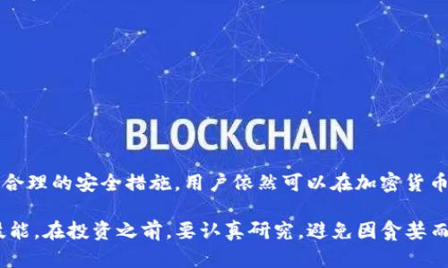 在中国，由于政策和法规的原因，许多国外的加密货币服务，包括TokenIM，可能会面临访问限制或完全无法使用。这导致许多用户在尝试访问该平台时遇到困难。接下来，我们将详细探讨TokenIM的功能、使用限制以及可能的替代方案。

TokenIM概述
TokenIM是一个集成的数字资产管理平台，旨在为用户提供安全、便捷的加密货币交易体验。它支持多种数字货币的存储、交易和管理，并通过去中心化技术确保用户资金的安全。平台的设计注重用户友好性，使得即使是对加密货币不太熟悉的新手，也能快速上手。

TokenIM的主要功能
TokenIM提供了一系列功能，以满足用户的多样化需求。首先，它支持多种加密货币的交易，包括比特币、以太坊等主流货币。用户可以轻松在不同货币之间进行转换，便于进行投资和交易。

其次，TokenIM还具备强大的安全性。有效的加密措施、双重身份验证等安全功能为用户的资产保驾护航。这一点在加密货币市场中尤为重要，因为安全性往往决定了用户的资产能否得到妥善保护。

此外，TokenIM还支持即时交易和实时行情更新，使用户能够迅速作出交易决策。这种实时性对于把握市场机会至关重要，对于想要在加密市场中获得更多收益的投资者而言，无疑是一个加分项。

为什么在国内无法使用TokenIM
中国对加密货币的监管一直相对严格，从ICO禁令到对交易平台的关闭，国家对于数字货币的态度明显趋于谨慎。这样的背景使得TokenIM等国外平台在中国面临挑战，用户在尝试访问时可能会遇到无法打开网站或使用功能受限的情况。

这种局面不仅使得那些想要投资或交易的用户感到失望，也促使他们寻找其他可用的替代方案。在国内，尽管整体市场环境较为复杂，但仍然存在一些地方及合规的平台提供相关服务。

国内加密货币交易的替代方案
如果您在中国无法使用TokenIM，还可以考虑以下几种替代方案：
ul
    listrong国内平台：/strong有一些本地的加密货币交易平台，如火币、币安等，这些平台较为合规并提供了多种数字货币的交易。/li
    listrongP2P交易：/strongP2P交易是一种允许用户之间直接交易的方式。此类平台通常提供交易担保，可以提升交易的安全性。/li
    listrong数字货币钱包：/strong一些钱包应用也允许用户存储和交易数字资产。虽然功能和流动性可能有所不足，但安全性相对较强。/li
/ul

如何安全有效地进行加密货币交易
在进行加密货币交易时，安全性固然是首要考虑因素。以下是一些确保交易安全的建议：
ol
    listrong选择知名平台：/strong无论是国内还是国外，选择那些有良好口碑和高安全性的交易平台，才能更有效地保护自己的资产。/li
    listrong启用双重身份验证：/strong确保在账户设置中启用双重身份验证，这是一种提高安全性的有效方式。/li
    listrong定期监控账户：/strong经常查看自己的账户活动，确保没有任何异常情况。/li
    listrong保管好私钥：/strong对于使用钱包存储数字资产的用户，妥善保管好私钥是保护资产安全的关键。/li
    listrong多样化投资：/strong避免将所有资金投资于一种数字货币，通过多样化投资来降低风险。/li
/ol

总结
尽管在中国访问TokenIM面临诸多挑战，但这并不意味着用户不能参与加密货币的交易与投资。通过选择合规的国内平台和采取合理的安全措施，用户依然可以在加密货币市场中找到属于自己的机会。同时，对加密货币市场的了解以及对市场趋势的把握，将有助于用户在波动的市场中立于不败之地。

总之，加密货币市场充满了机遇和挑战。了解市场、选择合适的平台、保护好自己的资产，才是一名合格的投资者需要掌握的基本技能。在投资之前，要认真研究，避免因贪婪而做出不理智的决策。