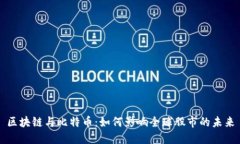 区块链与比特币：如何影