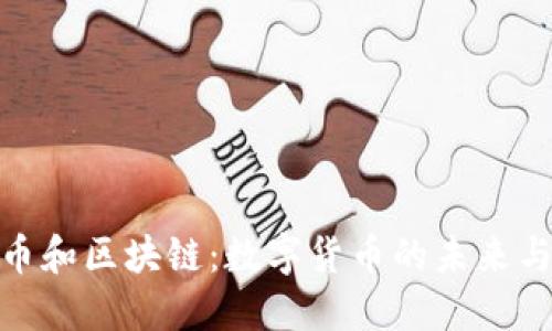 揭秘比特币和区块链：数字货币的未来与技术革命