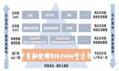 如何安全下载和使用Tokenim官方钱包：全面指南