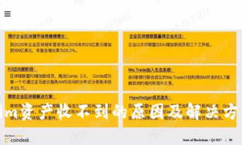 Tokenim资产收不到的原因及解决方案详解